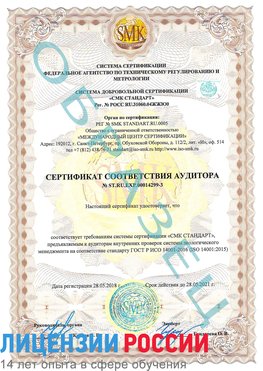 Образец сертификата соответствия аудитора Образец сертификата соответствия аудитора №ST.RU.EXP.00014299-3 Северск Сертификат ISO 14001
